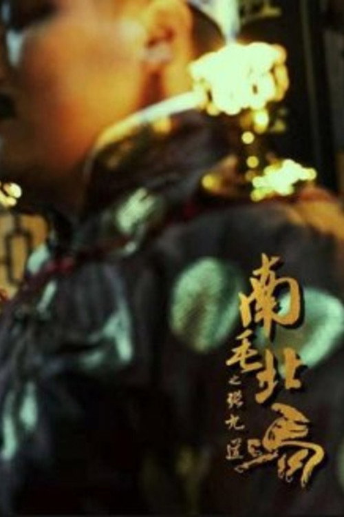 Movie poster for Zhang Jiudao: Southern Mao vs Northern Mao (2023)