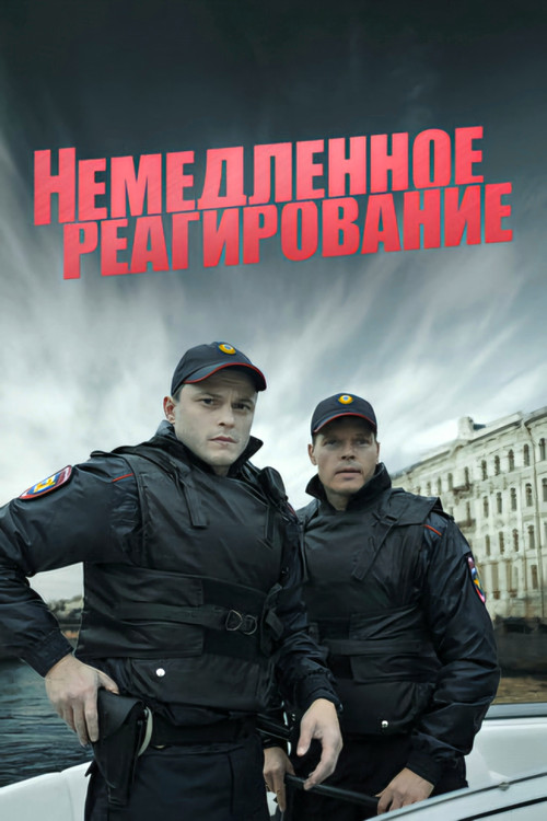 Немедленное реагирование poster