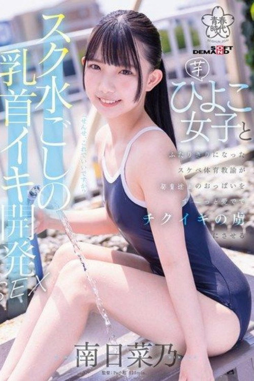 Movie poster for SDAB-321 A perverted PE teacher develops a young girl’s nipples through her swimsuit (2024)