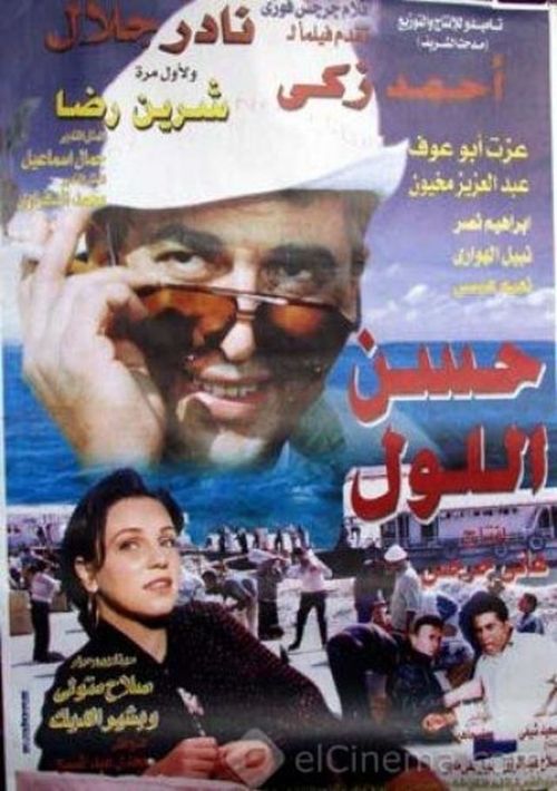 Movie poster for Hassan Ellol (1997)