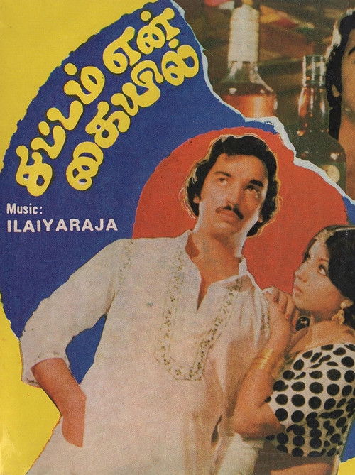 Movie poster for Sattam En Kaiyil (1978)