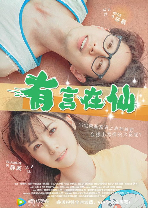 Movie poster for Fairy Tale of Love (2017)