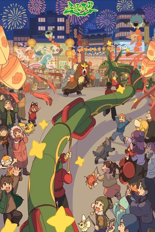 Movie poster for Pokémon Original Short Animation: Homecoming (2024)