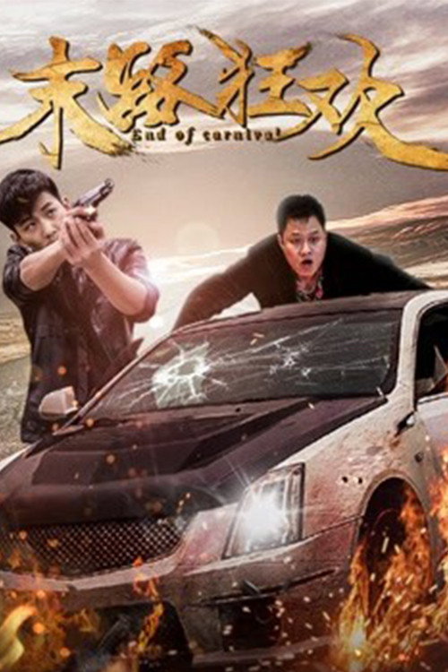 Movie poster for End of Carnival (2018)
