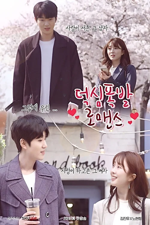 Series poster for 덕심폭발 로맨스 (2019)