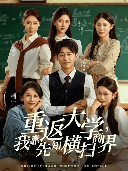 Series poster for 重返大学，我靠先知横扫商界
