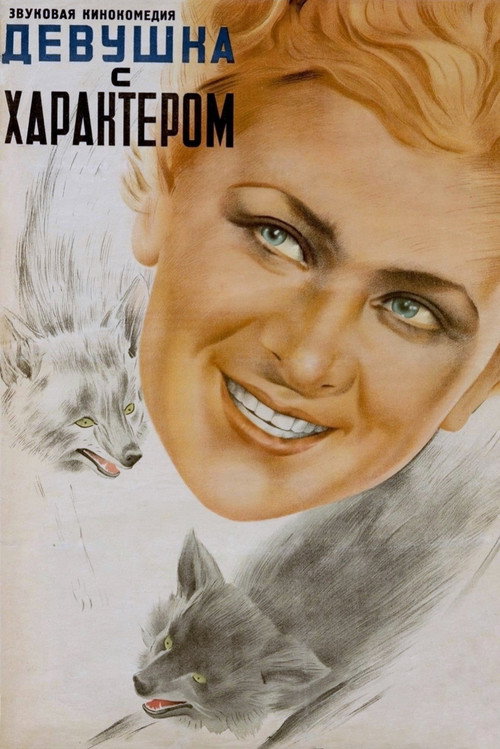 Movie poster for A Girl with Character (1939)