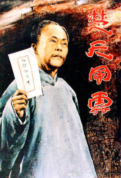 Movie poster for Dong Biwu: A Veteran Revolutionary (1981)
