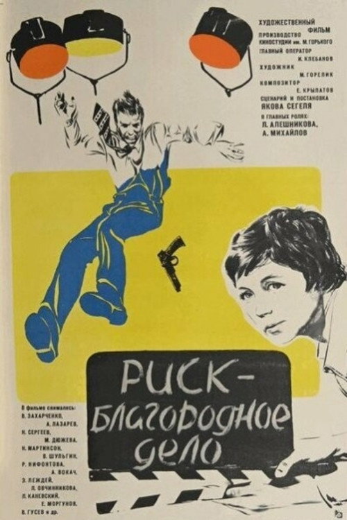Movie poster for Nothing Ventured, Nothing Gained (1977)