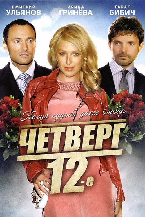Movie poster for Четверг, 12-е (2012)