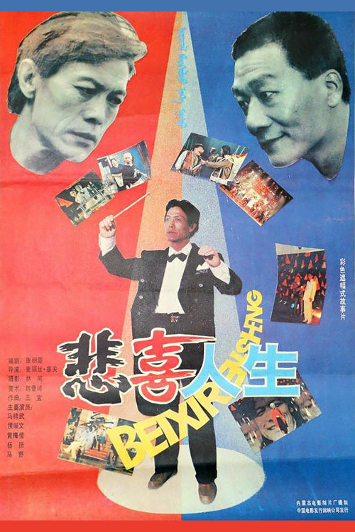Movie poster for 悲喜人生 (1991)