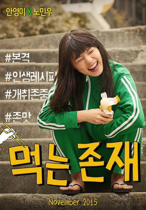 Movie poster for 먹는 존재
