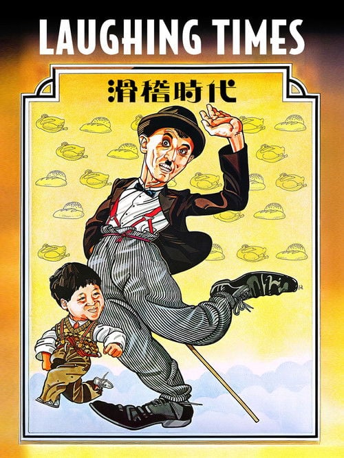 Movie poster for Laughing Times (1980)