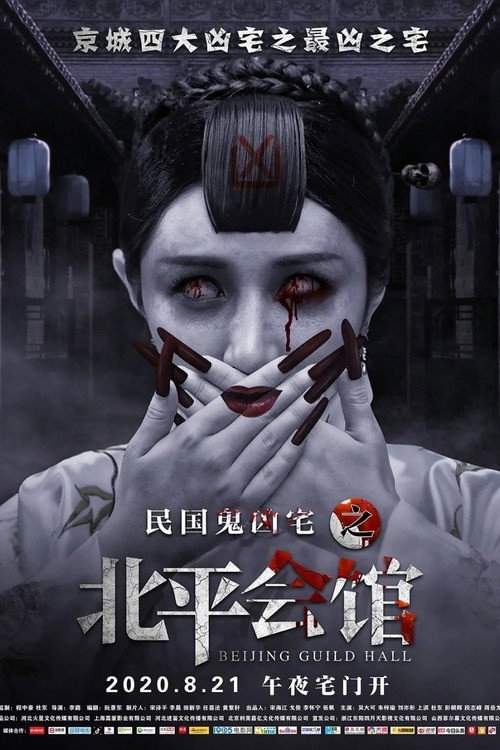 Movie poster for Beijing Guild Hall (2020)