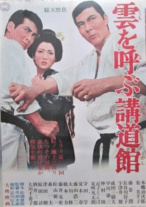 Movie poster for 雲を呼ぶ講道館 (1965)