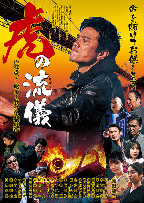 Movie poster for 虎の流儀 ～激突！ 燃える嵐の関門編～ (2022)