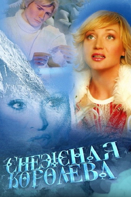 Movie poster for The Snow Queen (2004)