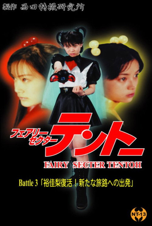Movie poster for Fairy Secter Tentoh Battle 3 (2000)
