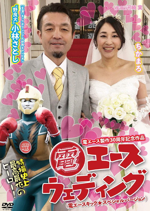 Movie poster for Den Ace Wedding (2020)