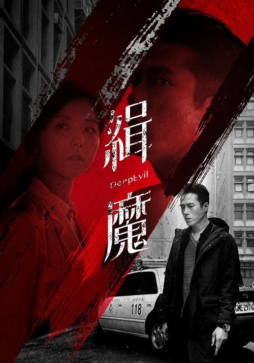 Movie poster for Deep Evil (2019)
