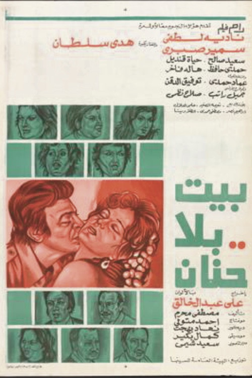Movie poster for A house without love (1976)
