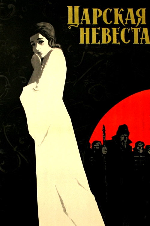 Movie poster for The Tsar's Bride (1965)