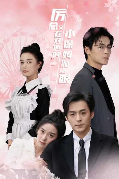 Series poster for 厉总又在对他的小保姆抛媚眼 (2024)