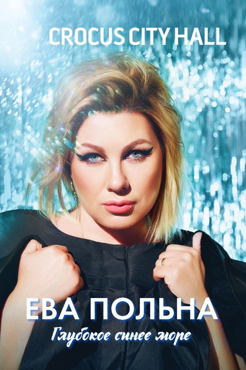 Movie poster for Ева Польна: Глубокое синее море (2017)