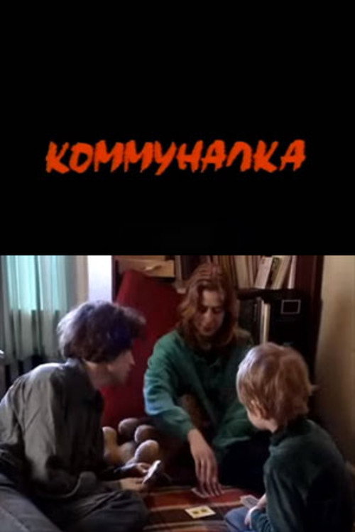 Movie poster for Communalka (1994)