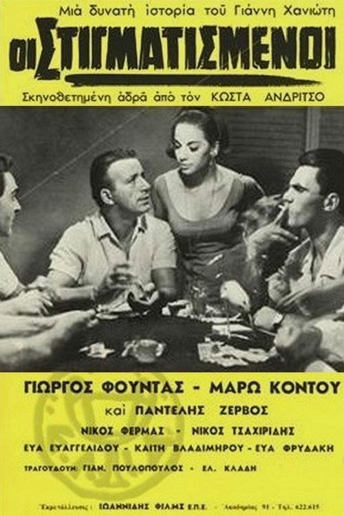 Movie poster for The Stigmatized (1966)