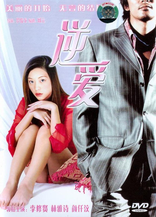 Movie poster for Seductive Love (2002)