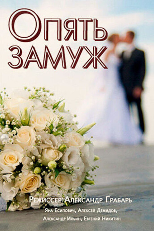 Movie poster for Married Again (2016)