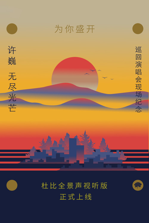 Movie poster for 为你盛开——许巍《无尽光芒》巡回演唱会现场纪念（ 杜比全景声视听版） (2025)