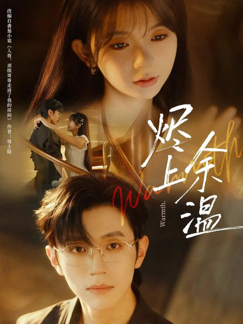 烬上余温 poster