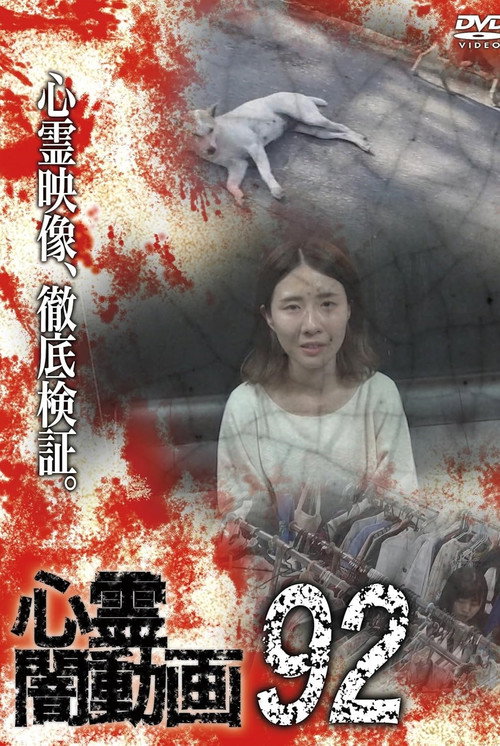 Movie poster for Psychic Darkness Video 92 (2024)