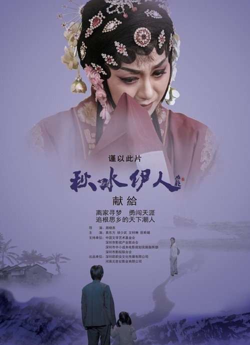 Movie poster for Echoes of Teochew Opera