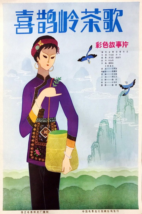 Movie poster for 喜鹊岭茶歌 (1982)