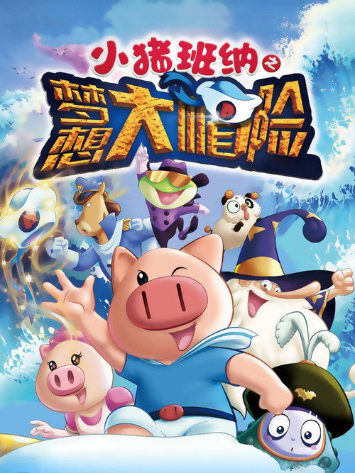 Movie poster for 小猪班纳之梦想大帽险 (2015)