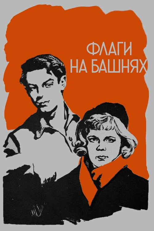 Movie poster for Flags on the Towers (1958)
