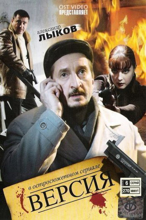 Series poster for Версия (2009)