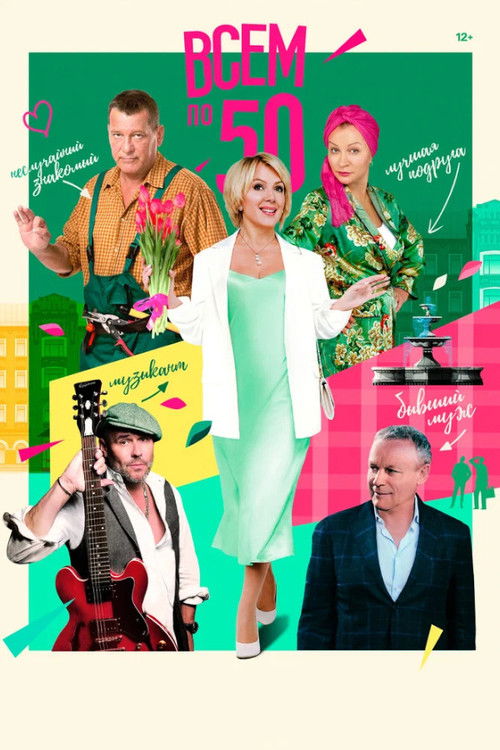 Всем по 50 poster