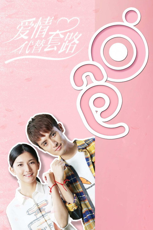 Series poster for 爱情代替套路 (2018)