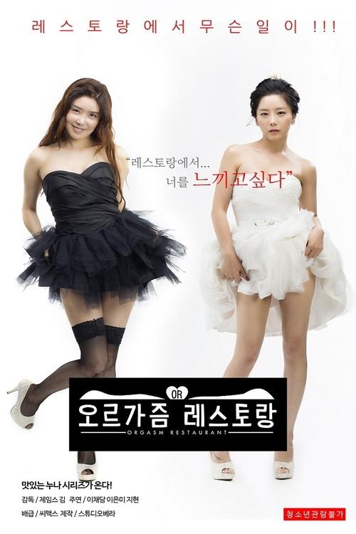 Movie poster for Orgasmic Restaurant (2018)