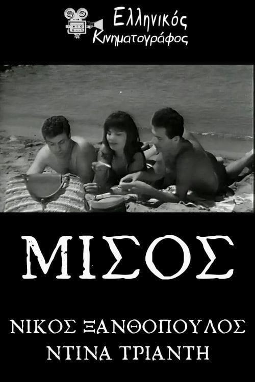 Movie poster for Μίσος (1963)