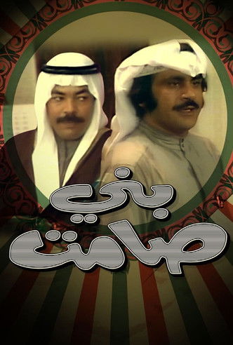 Movie poster for Samet Sons (1975)