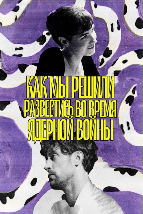Movie poster for Как мы решили развестись во время ядерной войны (2025)
