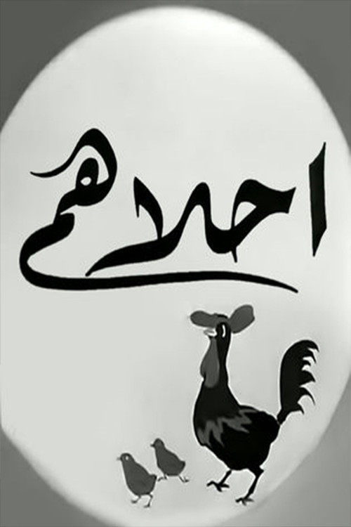 Movie poster for Ahlahom (1945)