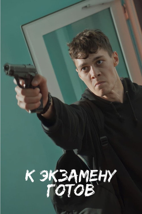 Movie poster for К экзамену готов (2022)