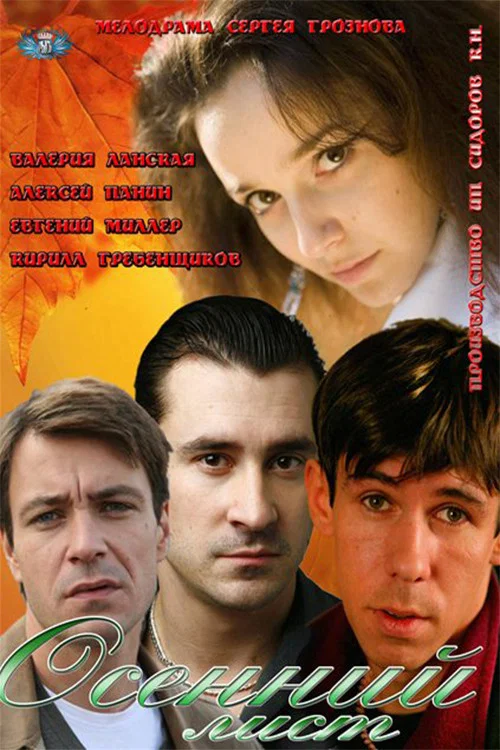 Movie poster for Autumn leaf (2012)