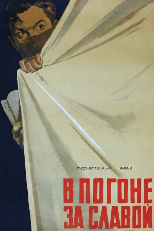 Movie poster for Pursuing Fame (1957)